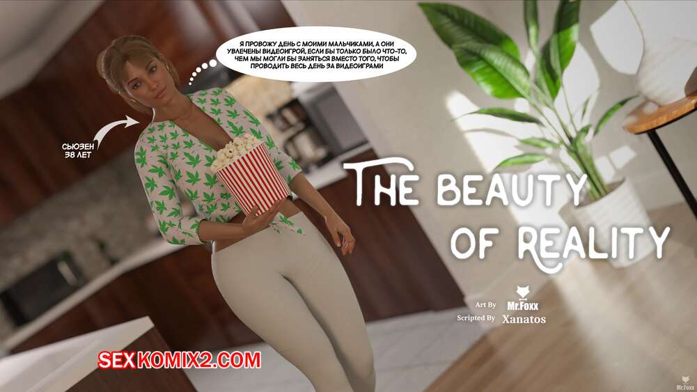 porno-komiks-krasota-realnosti--the-beauty-of-reality--mr-foxx-seks-komiks-bryunetka-milfa-ost...jpg
