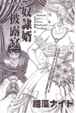 Anmo Night The Slave Husband Ch. 1 - Slave Husband's Wedding 01.png