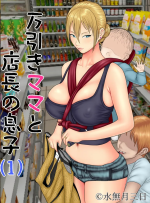 [Minazuki Mikka] Manbiki Mama to Tencho no Musuko 1.png