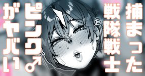 12476479_捕まって戦隊戦士ピンク♂がピンチ…！_01_cover.jpg