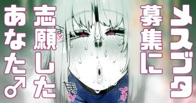 12491930_謎の雌豚募集に志願したあなた♂_01_cover.jpg
